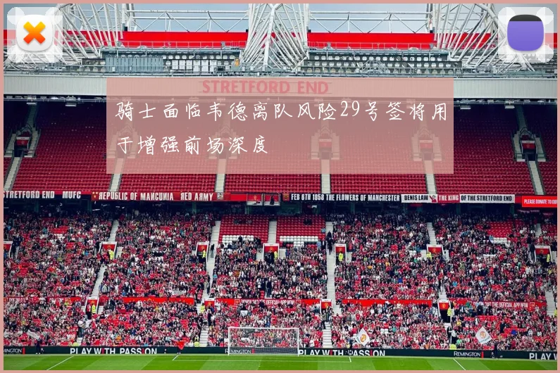 骑士面临韦德离队风险29号签将用于增强前场深度