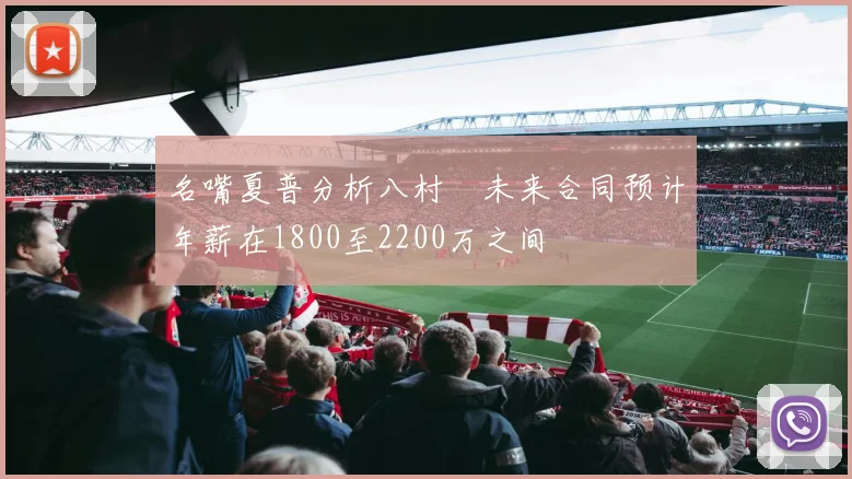 名嘴夏普分析八村塁未来合同预计年薪在1800至2200万之间