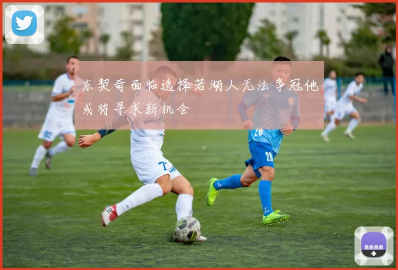 东契奇面临选择若湖人无法争冠他或将寻求新机会