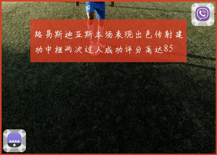 路易斯迪亚斯本场表现出色传射建功中框两次过人成功评分高达85