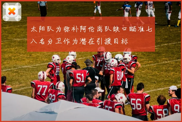 太阳队为弥补阿伦离队缺口瞄准七八名分卫作为潜在引援目标